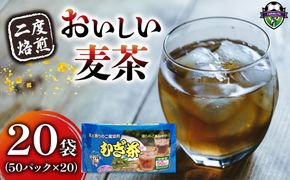 麦茶 二度焙煎 おいしい麦茶50パック 20袋 水出し 麦茶 お茶 飲料 パック ティーバッグ 水出し ノンカフェイン 焙煎 むぎ茶 1L ~ 1.5L リットル 静岡県 藤枝市