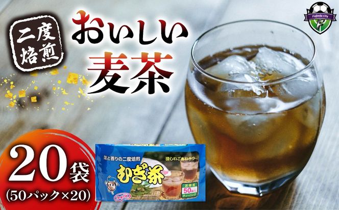 麦茶 二度焙煎 おいしい麦茶50パック 20袋 水出し 麦茶 お茶 飲料 パック ティーバッグ 水出し ノンカフェイン 焙煎 むぎ茶 1L ~ 1.5L リットル 静岡県 藤枝市