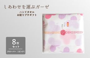 G3854 【スピード発送】しあわせを運ぶガーゼハンドタオル（個包装）8枚　クローバー/ピンク【タオル 泉州タオル 吸水 速乾 普段使い 無地 シンプル 日用品 家族 たおる】