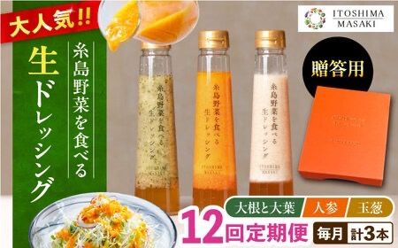 【全12回定期便】【 贈答用 】 糸島 野菜 を 食べる 生 ドレッシング 3種類 3本 セット ( 人参 1本 / 大根と大葉 1本 / 玉ねぎ 1本 ) 糸島市 / 糸島正キ [AQA050]