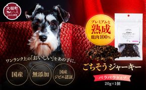 【愛犬用鹿肉ジャーキー】オイシクテ 無添加（国産鹿を贅沢に熟成）パラパラタイプ 20g 岩手県産鹿肉100% 犬 いぬ おやつ ジャーキー 鹿肉 ベニソン しつけ ご褒美 ジビエ 高たんぱく 低脂質 ヘルシー ダイエット ペットフード ドッグフード 小粒 グレインフリー