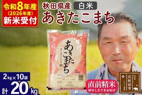 R8産 新米予約 秋田県産 あきたこまち 20kg【白米】(2kg小分け袋)【1回のみお届け】2026年産 令和8年産 お米 おおもり [おおもり 秋田 お米 あきたこまち 米どころ 東北 北秋田市]|oomr-10801s