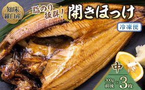 知床羅臼産開きほっけ(中サイズ3枚) 生産者 支援 応援 016942_AH119