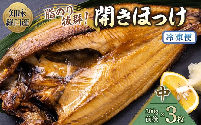 知床羅臼産開きほっけ(中サイズ3枚) 生産者 支援 応援 016942_AH119