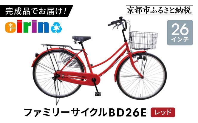 【エイリン】【組立済み発送】＜色選択可能＞ファミリーサイクル26型 BD26E［ 京都 自転車専門店 完成車でお届け 26インチ ファミリー サイクル 人気 おすすめ 自転車 ママチャリ 街乗り スポーツ アウトドア ギフト 通販 送料無料 ふるさと納税 ］【レッド】 261009_A-XW001VC01