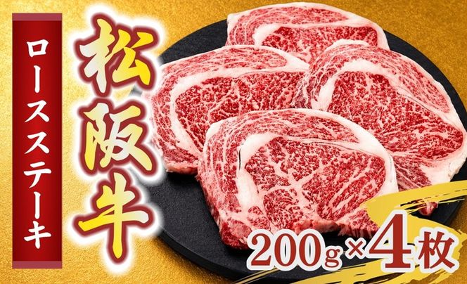 松阪牛ロースステーキ200g×4枚(牛肉 ブランド牛 高級 和牛 国産牛 松阪牛 松坂牛 牛肉 人気 おすすめ 松阪市 神戸牛 近江牛 に並ぶ 日本三大和牛)【002408】