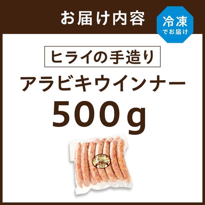 【昔ながらのお肉屋さん】ヒライの手造りアラビキウインナー500g《 ウインナー 国産 冷凍 お弁当 おつまみ 豚肉 あらびきウインナー ウインナーソーセージ 送料無料 》【2400I00130】