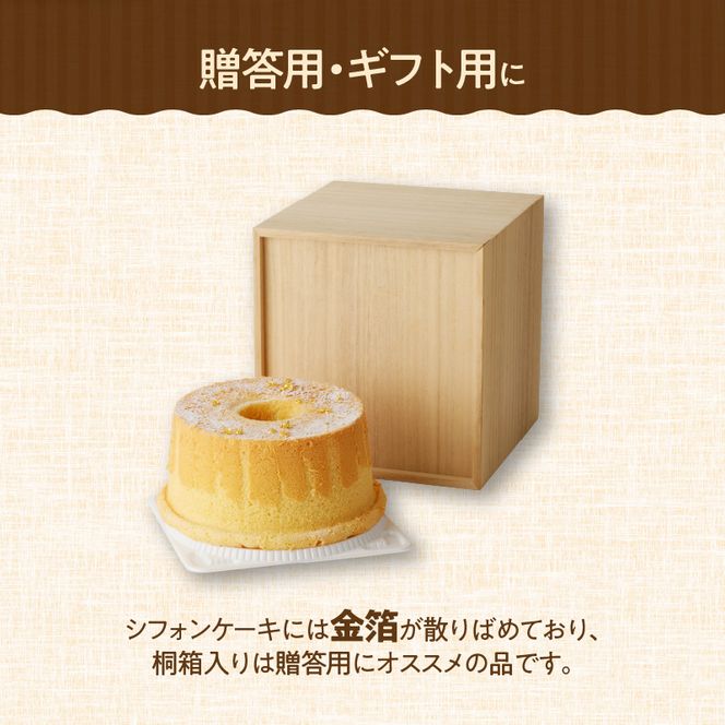 くんねこ　名古屋コーチンシフォンケーキ（桐箱入り）［115N07］