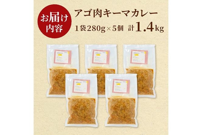 a527 鹿児島県産アゴ肉使用！姶良アゴ肉キーマカレー計1.4kg(1袋280g×5個)【うえの屋】国産 あご肉 挽肉 ひき肉 豚肉 カレー スパイス スパイシー B級グルメ ご当地カレー 冷凍