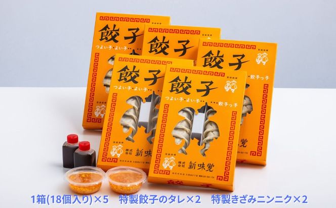 ＜定期便＞ミシュラン掲載の餃子専門店「新味覚」の餃子。上質な小麦でつくる皮の絶妙の薄さ、食材の産地と鮮度にこだわった餡。その人気には理由がある。 特製冷凍生餃子 5箱セット【５回発送】