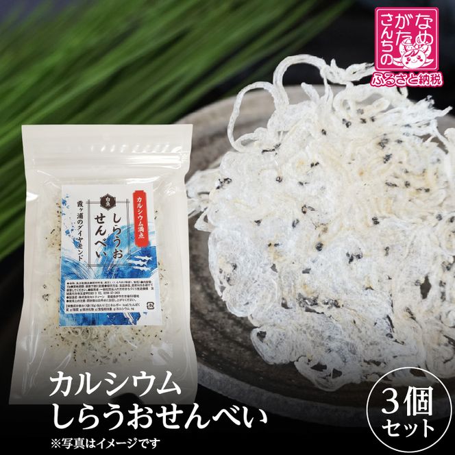 【2026年4月下旬より順次発送】カルシウム しらうおせんべい 3個｜せんべい 煎餅 おやつ しらうお カルシウム タンパク質 ミネラル 煮干し 茨城県 行方市(CU-342)