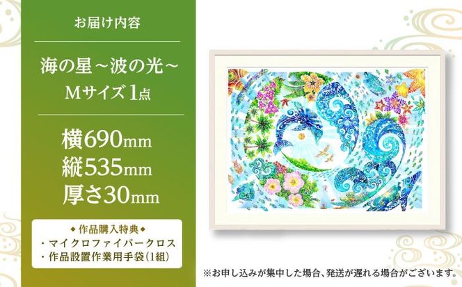 ［琉球イラストレーション］ 与儀勝之 『海の星 〜波の光〜 / Star of the Sea - Shining Waves -』 額装Mサイズ インテリア 雑貨 アート おしゃれ おすすめ 沖縄市 / yogima office[BCAI012]