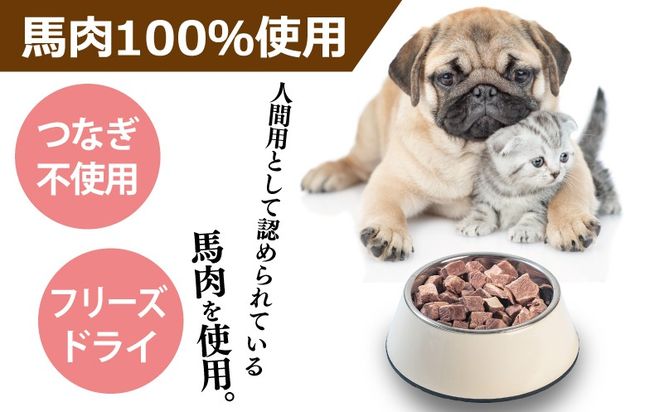 010B1730 ALOHAS 馬肉フリーズドライ 犬猫用おやつ 25g×5袋【犬猫用 国産 無添加 無着色 高タンパク 低脂肪 ドッグフード キャットフード】