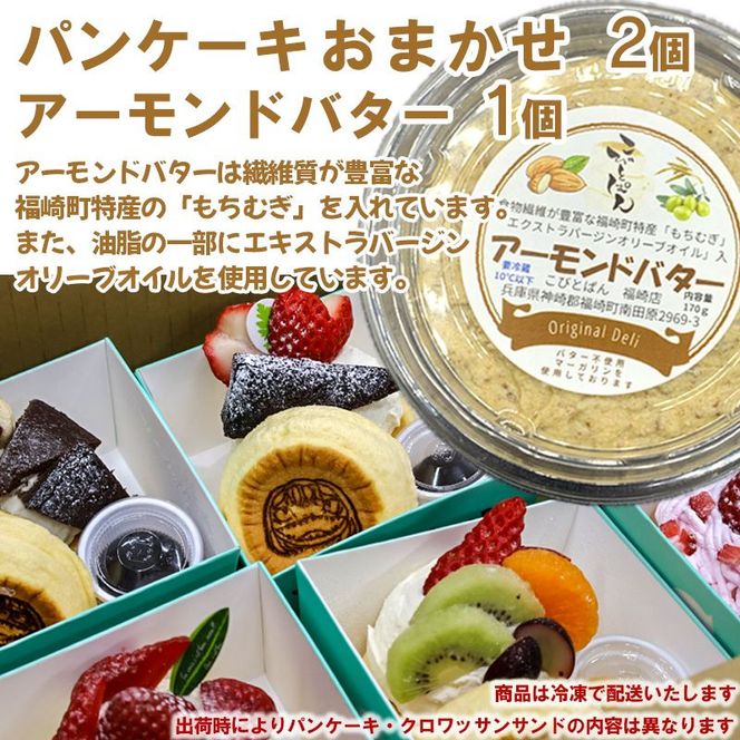 パンケーキ/アーモンドバター/パンケーキ・アーモンドバター詰合せ(3個入)