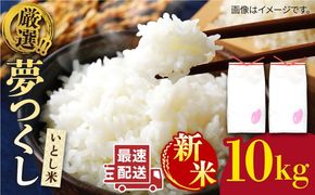 【年内発送】【令和7年産新米】  いとし米 厳選夢つくし 10kg糸島市 / 三島商店 [AIM044] 米 白米