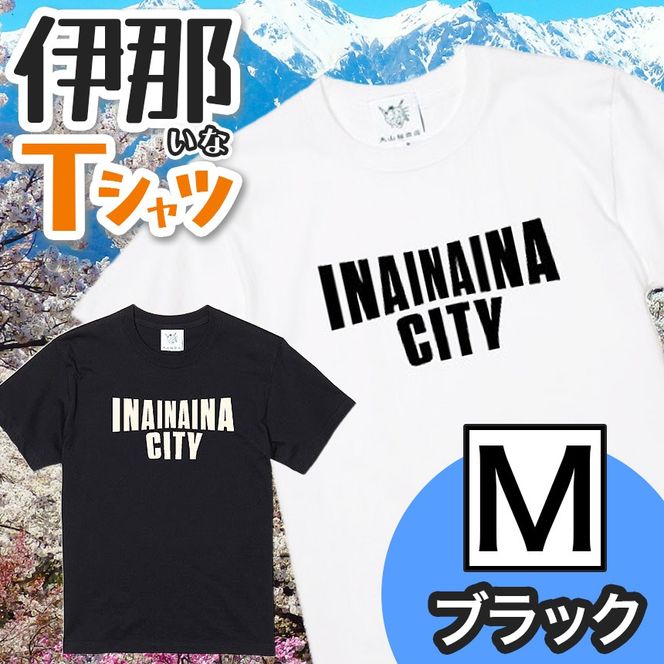 INA CITY Tシャツ ブラックMサイズ | アパレル 服 洋服 Tシャツ ロゴT シャツ 伊那デザイン シンプルT ホワイト ブラック ご当地T ローカルブランド カジュアル 伊那市 ふるさと納税