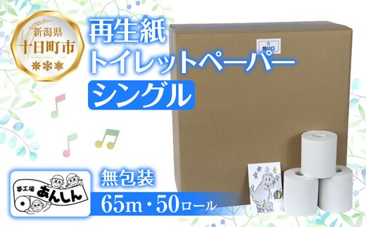 トイレットペーパー シングル 65m 50ロール 無包装 香りなし 日本製 日用品 備蓄 再生紙 リサイクル エコ 業務用 ストック NPO法人支援センターあんしん 新潟県 十日町市 消耗品 生活必需品 