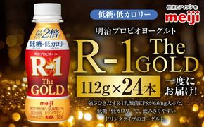 明治プロビオヨーグルトR-1ドリンクタイプ The GOLD 低糖・低カロリー 112g 24本 ヨーグルト 冷蔵 乳製品 乳酸菌 meiji 茨城県 守谷市 送料無料