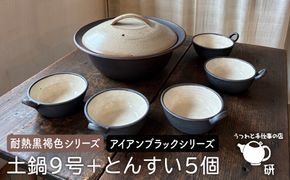 [受注生産] 土鍋 とんすい セット ご飯 9号 おしゃれ 鍋 取り皿 器 焼き物 手作り[ARD027]