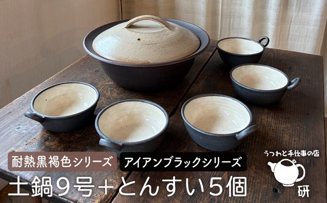 [受注生産] 土鍋 とんすい セット ご飯 9号 おしゃれ 鍋 取り皿 器 焼き物 手作り[ARD027]