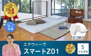 エアウィーヴ スマートZ01 ( シングル ) 折りたたみマットレス 三つ折り マットレス 日本製 洗える 洗濯
