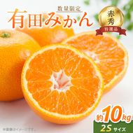 【2026年先行予約】【赤秀特選品】有田みかん 2Sサイズ 約10kg_BF6001n