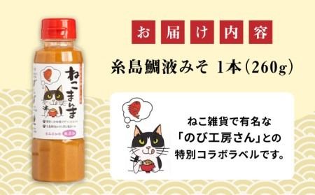 【年内発送】 【特別ラベル！ねこまんま】（簡単お味噌汁17杯分） 糸島 鯛液 みそ 1本 糸島市 / 糸島食品 [ABE039] 味噌 鯛 液体みそ 朝食 無添加 朝食 真鯛 味噌 みそしる みそ汁