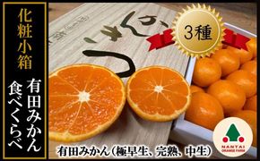 定期便 先行受付 2025年 10月発送スタート 全3回 有田みかん 食べくらべ 3種 化粧小箱 各約 2kg 南泰園 BS852