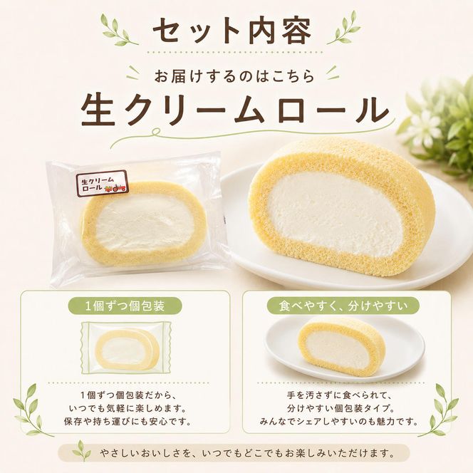 生クリームロール10個セット 生クリームロール 10個入 ロールケーキ 冷凍 スイーツ 詰め合わせ 個包装 ふんわり しっとり なめらか ミルク感 焼き菓子 お菓子 ギフト お取り寄せ 大河原町 おてんとさん 自社製造