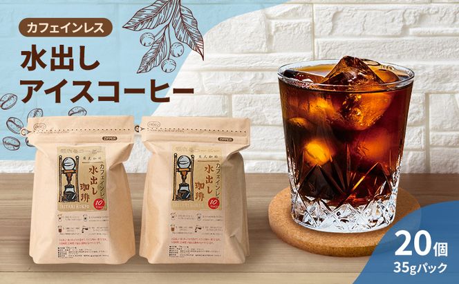 コーヒー カフェインレス 水出し アイスコーヒー 35g×10個×2袋 計700g 珈琲