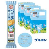 ブルボン 「プチバニラクラッカー」30本（1箱10本入り×3箱） 1094007