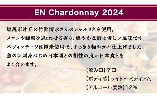 EN Chardonnay 2024 750ml×1 茨城県産 牛久醸造場 日本ワイン ワイン お酒 贈り物 上品 果実 クリスマス 誕生日 白ワイン シャルドネ ヴィンテージ すっきり ライト ミディアムボディ