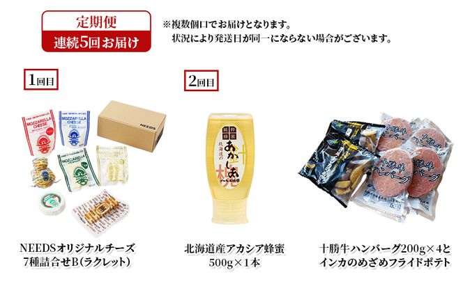十勝幕別の定期便 幕別の味覚を少しずつ5回お届け 