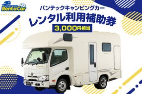 バンテックキャンピングカーレンタル利用補助券（3000円相当） 山形県 東根市 hi091-001