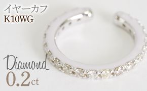 0.2ct 10金 イヤーカフ ホワイトゴールド管理番号RTJ-019 246-001-WG