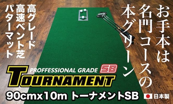 A031　ゴルフ練習パターマット 高速90cm×10m TOURNAMENT-SB（トーナメントSB）と練習用具（距離感マスターカップ、まっすぐぱっと、トレーニングリング付き）＜高知市共通返礼品＞