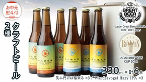 【 お中元 熨斗付 】 2年連続！《 ジャパン・グレートビア・アワーズ 受賞 》 クラフトビール 2種 計 6本 セット 飲み比べ 茨城県産 牛久醸造場 330ml × 6本 ビール 地ビール クラフト お酒 贈り物 御中元 夏ギフト [BJ051us] 