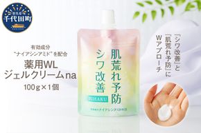 薬用WLジェルクリームｎａ 100g  群馬県 千代田町 無香料 美容クリーム ナイアシンアミド配合 オールインワンジェル クリーム 化粧 肌荒れ防止 シワ改善 美白
