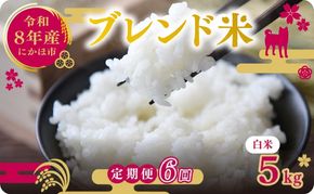 【新米先行予約 6ヵ月定期便】令和8年度産 ブレンド米 白米 5kg×6ヵ月 精米 米 コメ お米 生活応援米 おこめ ご飯 ごはん 秋田県産 秋田 にかほ