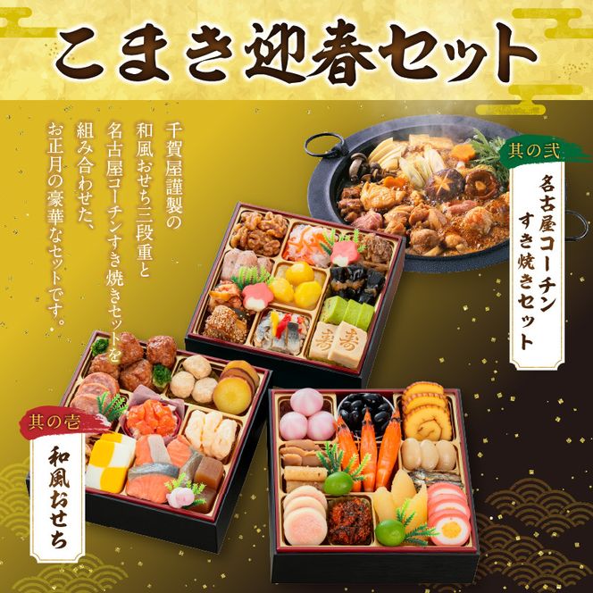 名古屋コーチンすき焼き と 千賀屋謹製 迎春おせち料理 和風三段重「おもいやり」セット［035S02-C］名古屋コーチン 鍋 すき焼き セット 千賀屋謹製 迎春 おせち おせち料理 冷蔵おせち