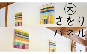 さをり パネル 大 アート さをり織り おたのしみ [AU010ci]