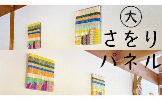 さをり パネル 大 アート さをり織り おたのしみ [AU010ci]