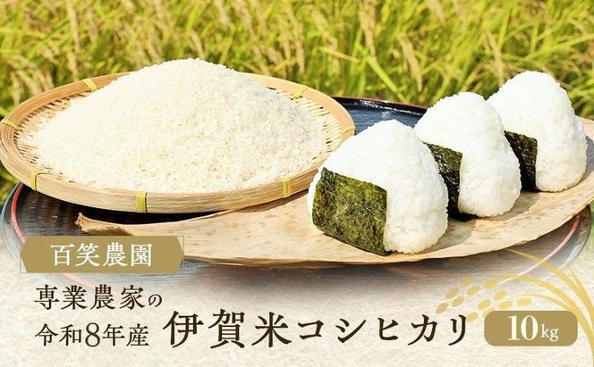 売切御免！専業農家の百笑農園 令和8年産 伊賀米コシヒカリ 10kg 3年連続 特A 米 こしひかり ご飯 ごはん 白米 精米 三重県 名張市