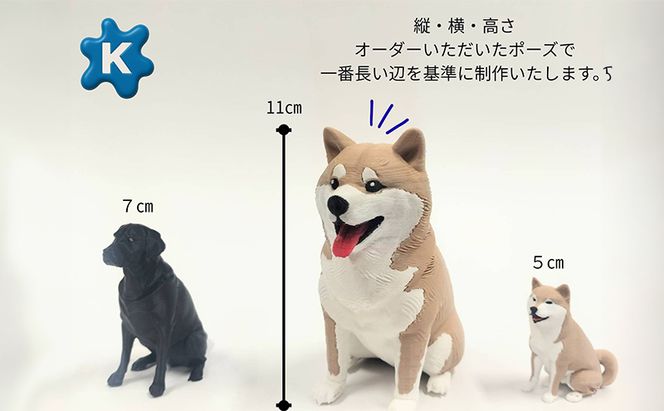 【わんにゃんメイド】ペットの写真から作るオーダーメイドフィギュア　11cm　4色カラー　3Dプリント グッズ オリジナル 犬 猫 青森県 鶴田町