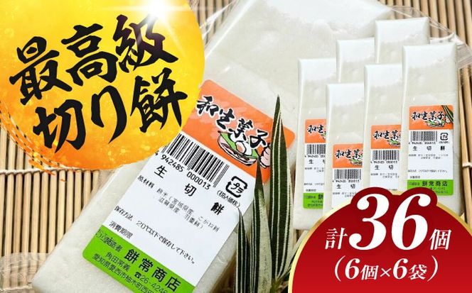 切り餅 36個（2.1kg） お餅 もち モチ お正月 愛西市 / 茶菓専科ひなた [AECO002]