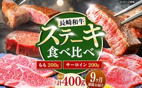 【9回定期便】長崎和牛 ステーキ 食べ比べセット サーロイン もも 400g / すてーき さーろいん モモ 牛肉 ぎゅうにく / 南島原市 / 贅沢宝庫[SDZ084]