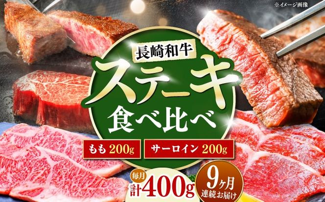 【9回定期便】長崎和牛 ステーキ 食べ比べセット サーロイン もも 400g / すてーき さーろいん モモ 牛肉 ぎゅうにく / 南島原市 / 贅沢宝庫[SDZ084]