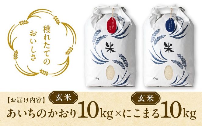 玄米 2種（にこまる・あいちのかおり） 計20kg 特別栽培米／TONORI[AECT013]