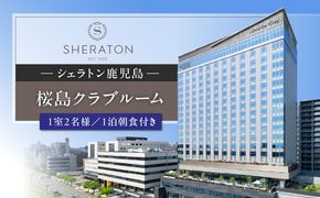 シェラトン鹿児島 宿泊券（桜島クラブルーム 1室2名様 1泊朝食付き）　K259-002