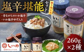 しいの食品　塩辛堪能セット【家庭用 自宅用 贈答品 贈答用 ギフト ビール お取り寄せ 御中元 お中元 お歳暮 父の日 母の日 贈り物 日本酒 焼酎 神奈川県 小田原市 】 142069_FD003